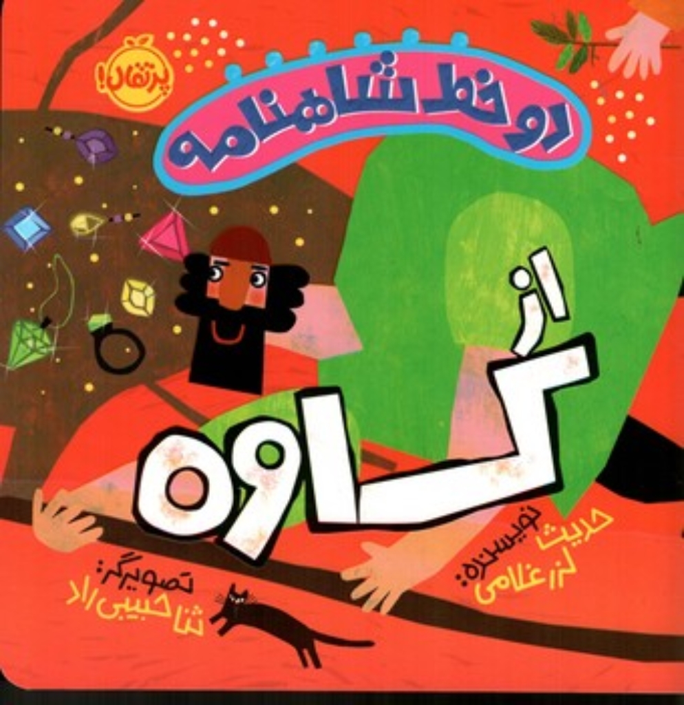 تصویر  دو خط شاهنامه - از کاوه (خشتی بزرگ-شمیز)
